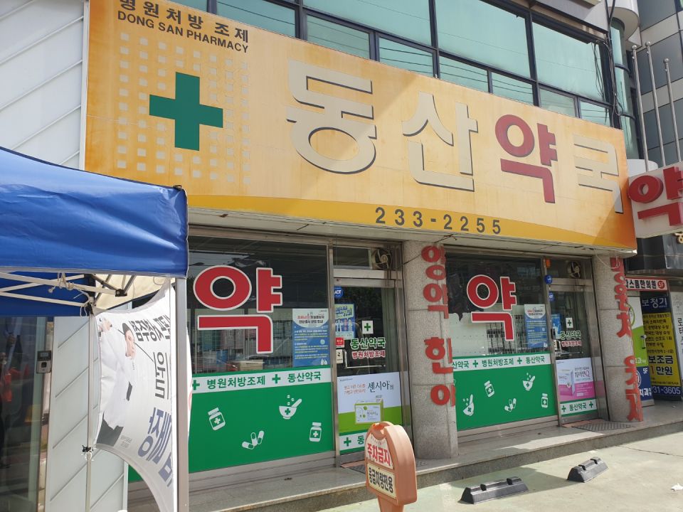 224동산약국 시공 동국.jpg