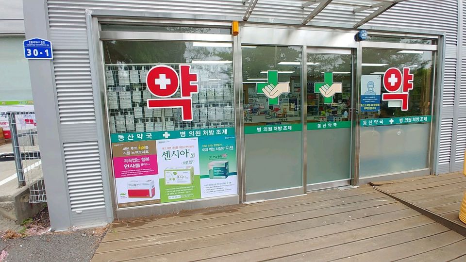 222강릉동산약국.jpg