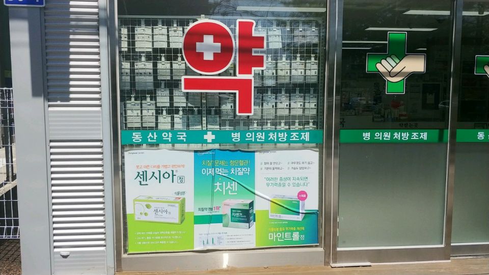 222강릉동산약국2.jpg
