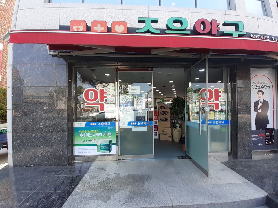 136 172조은약국 치센.jpg