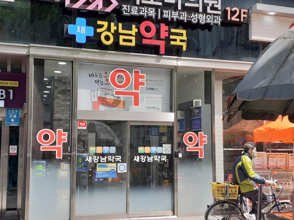 152새강남약국.jpg