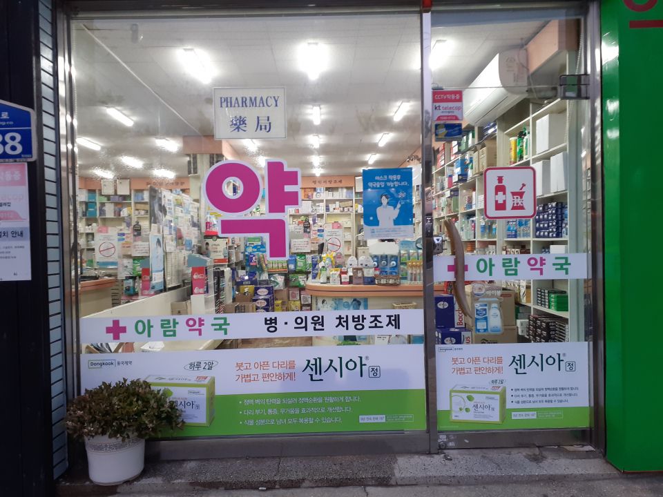 149아람약국 약 띠장 센시아.jpg