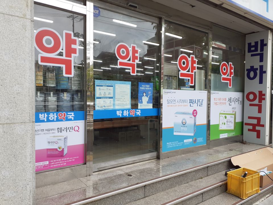 148연산박하약국 약 띠장 훼라민 판시딜 센시아.jpg