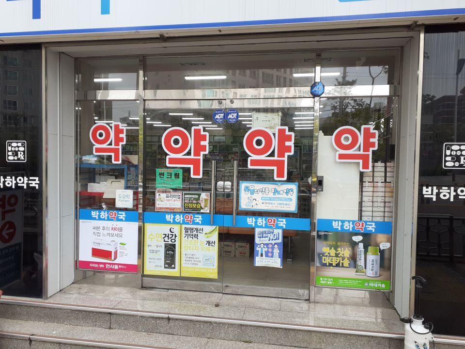 148연산박하약국 약 띠장 인사돌 마데카.jpg