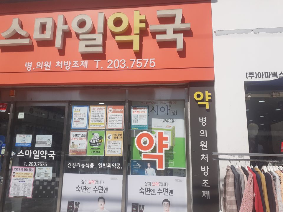 156스마일약국 센시아.jpg