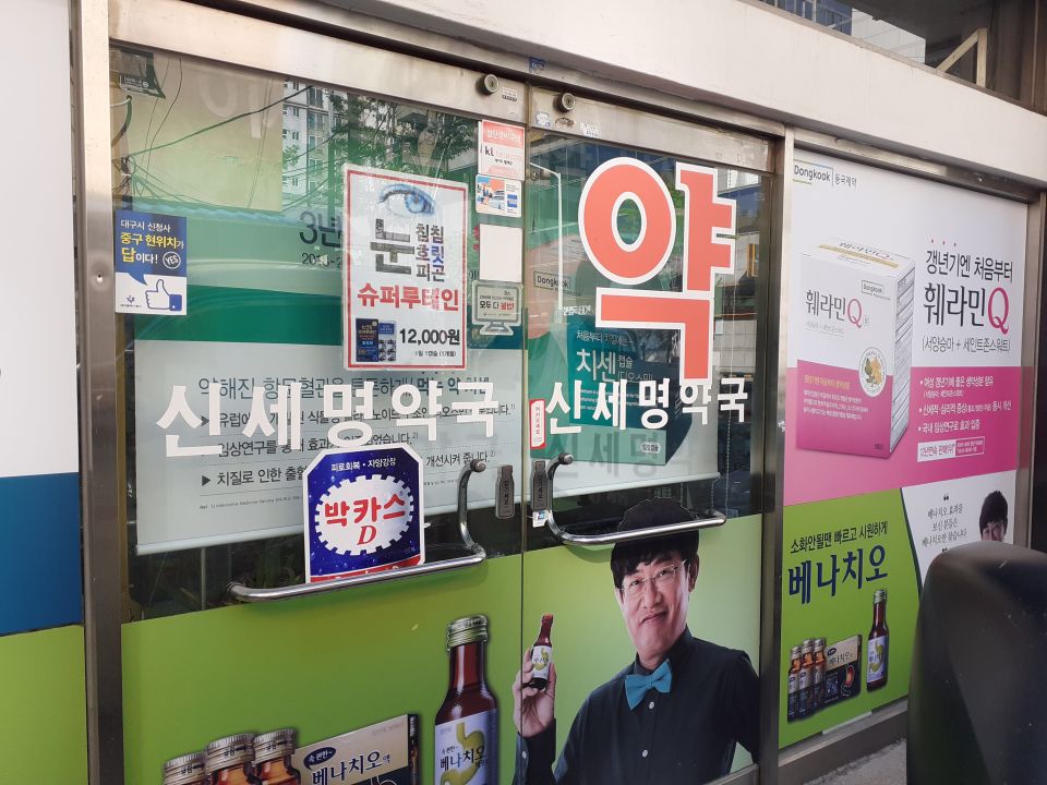 신세명약국 치센.jpg