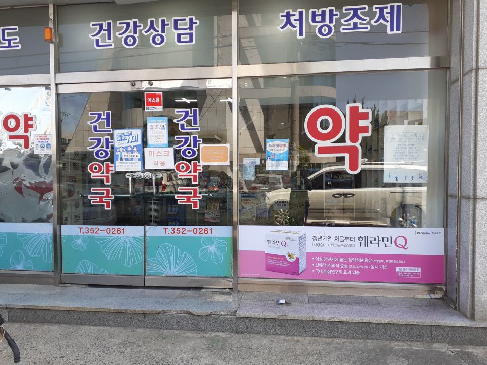 171건강약국 훼라민.jpg