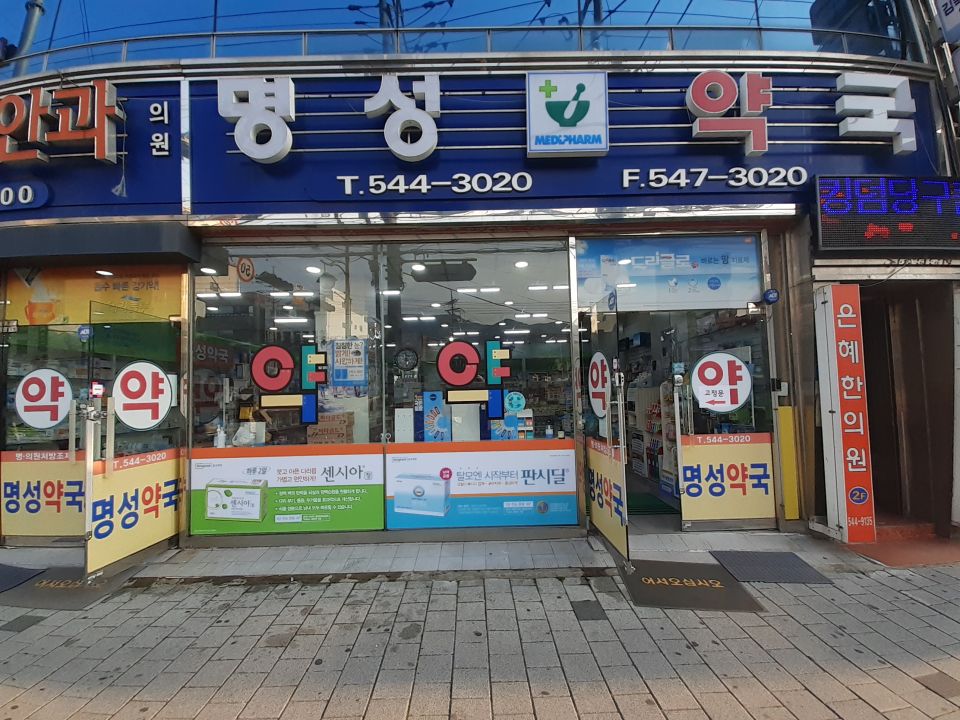 166명성약국 센시아 판시딜.jpg