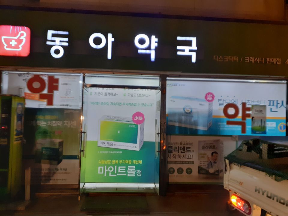 129동아약국1 치센 마인트 판시딜.jpg