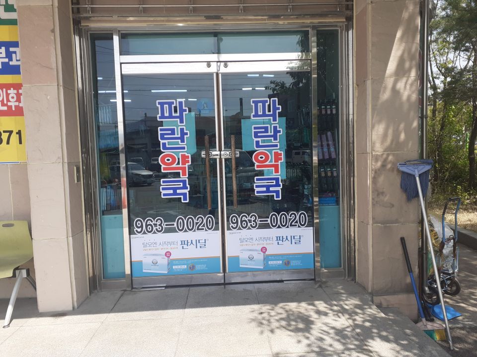 163파란약국 약국명 전화 판시딜.jpg