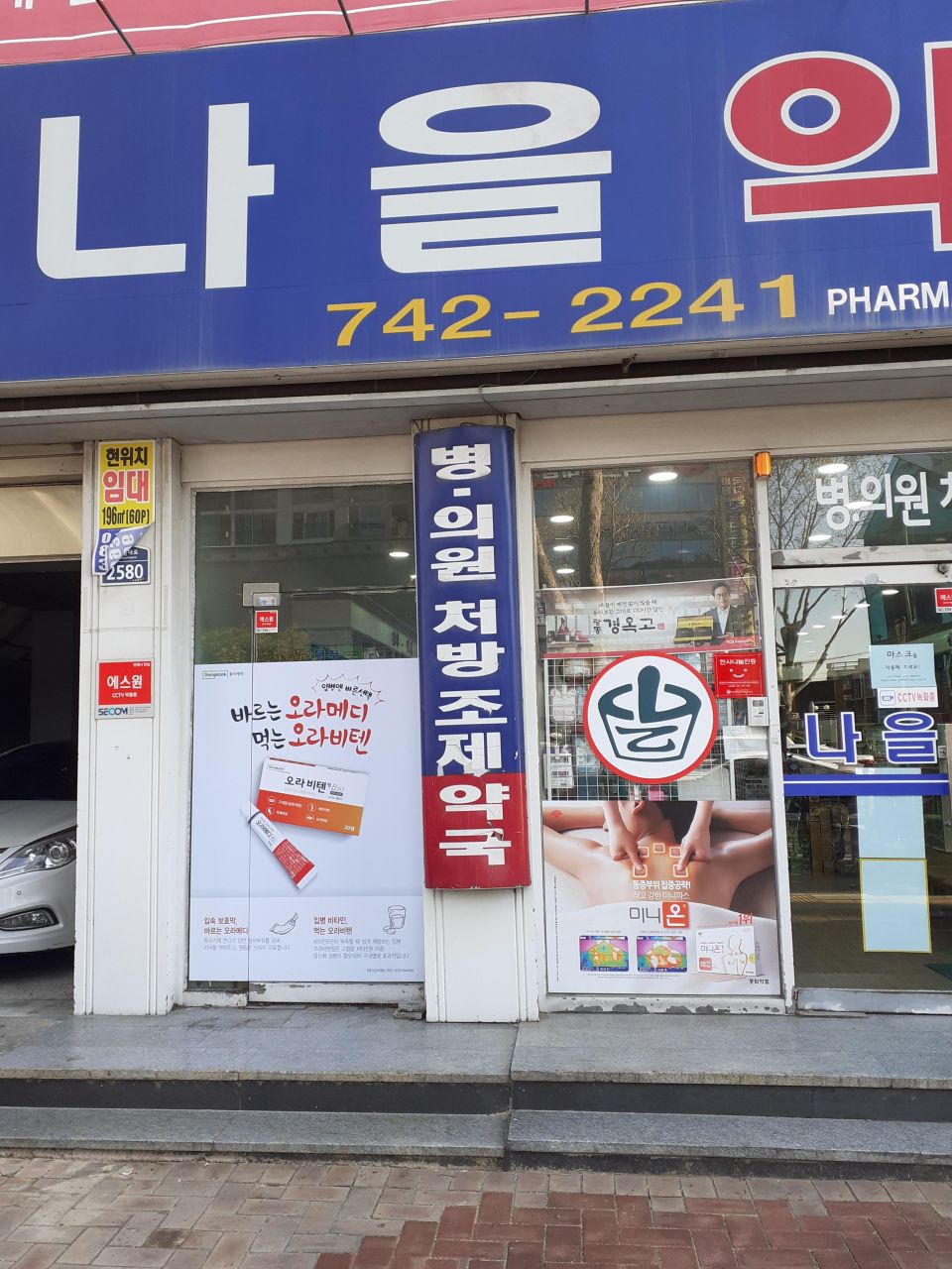 131나을약국 오라메디.jpg