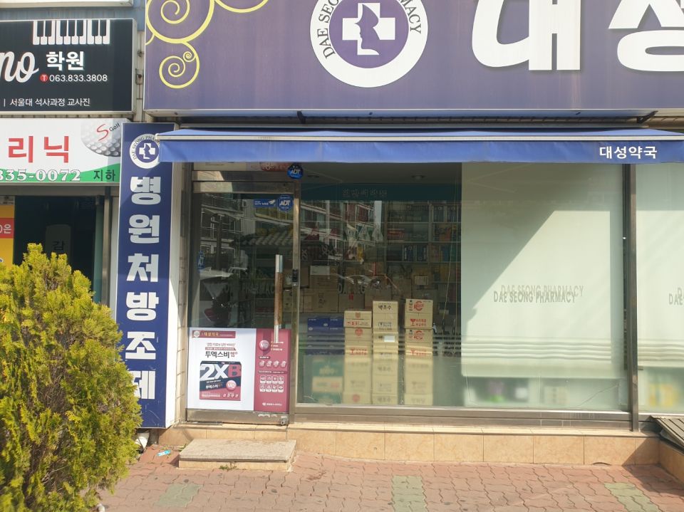 대성약국.jpeg