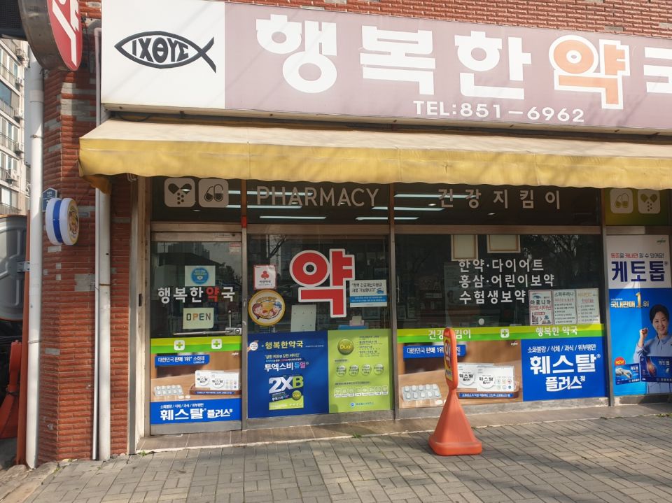 행복한약국.jpeg