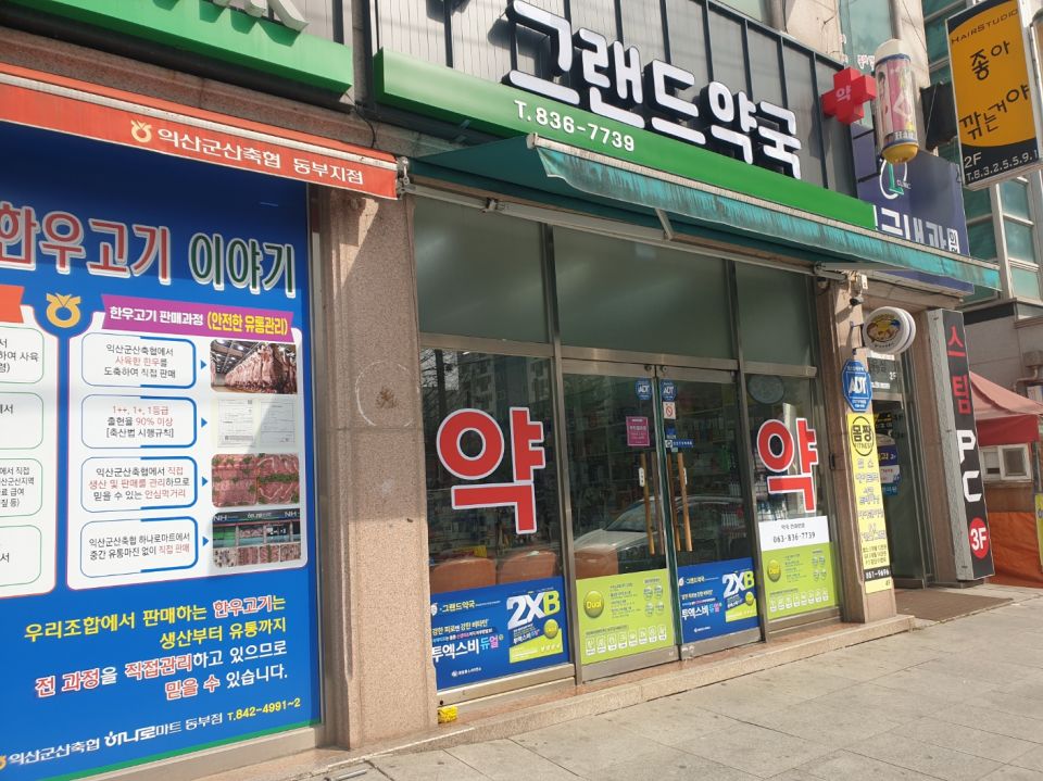 그랜드약국.jpeg