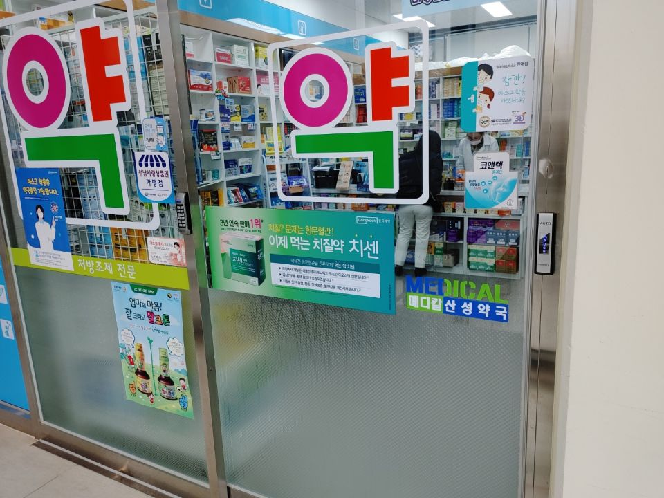 산성약국.jpg
