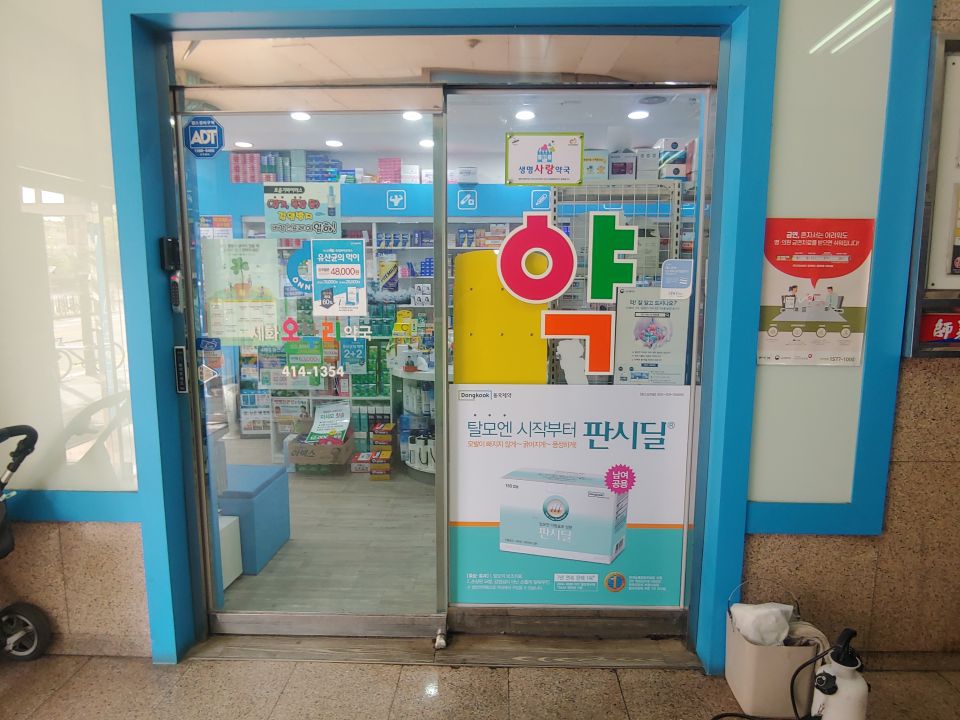 61세화온누리약국 판시딜.jpg