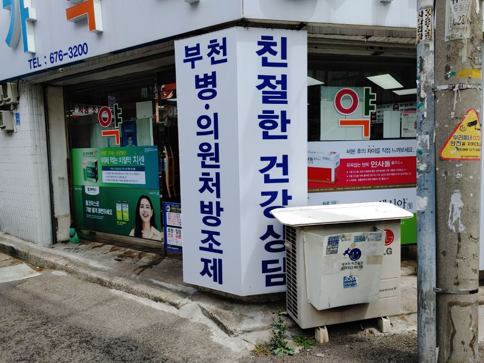 109성가약국 치센 인사돌 센시아.jpg