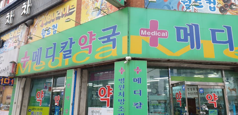 71동두천 메디칼약국 간판.jpg