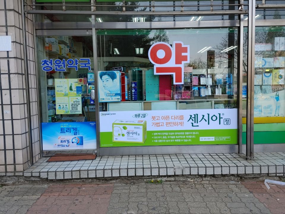 116청원약국 센시아.jpg