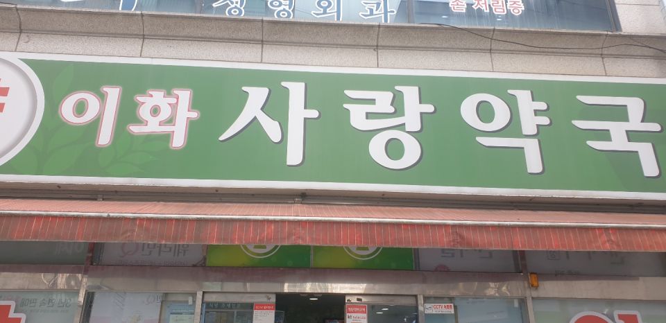 96이화사랑약국간판.jpg