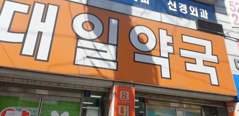 85대일약국 간판.jpg