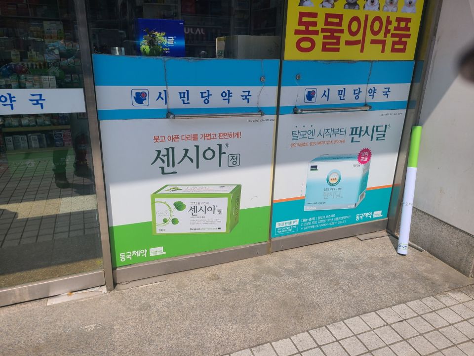 시민당약국2.jpg