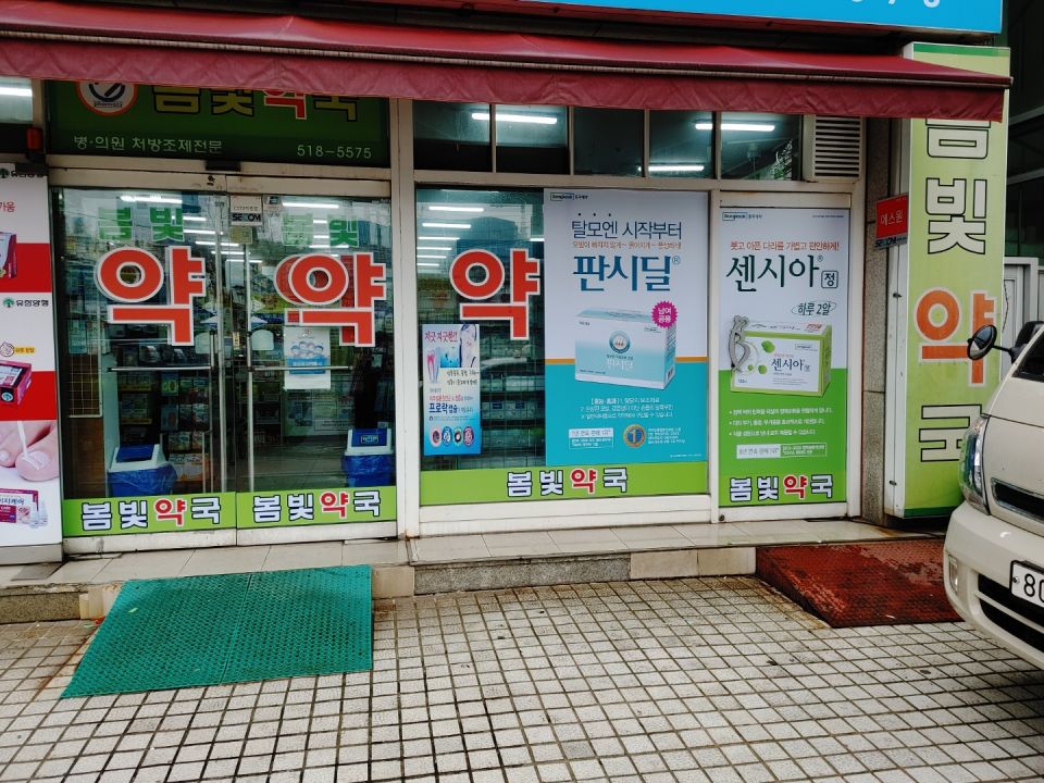 123봄빛약국 판시딜 센시아2.jpg