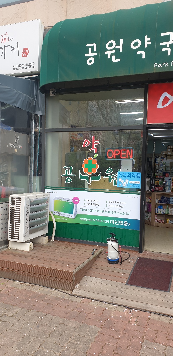 80공원약국2.jpg