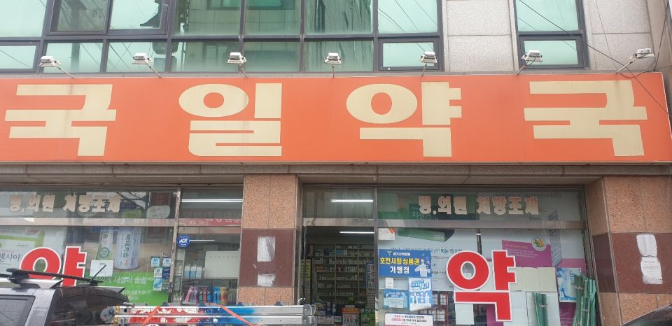 100국일약국 간판.jpg
