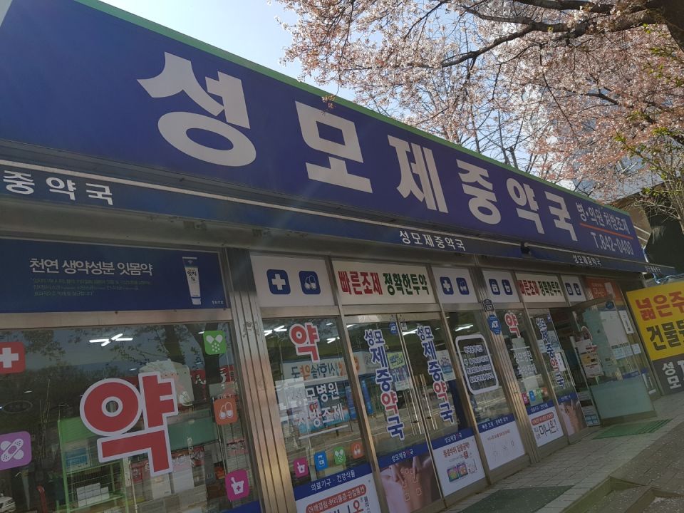73성모제중약국 간판.jpg