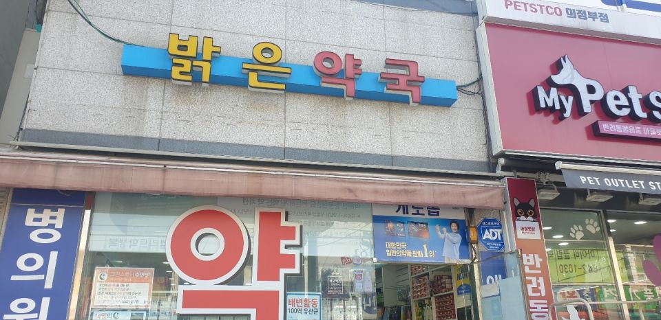 95밝은약국 간판.jpg