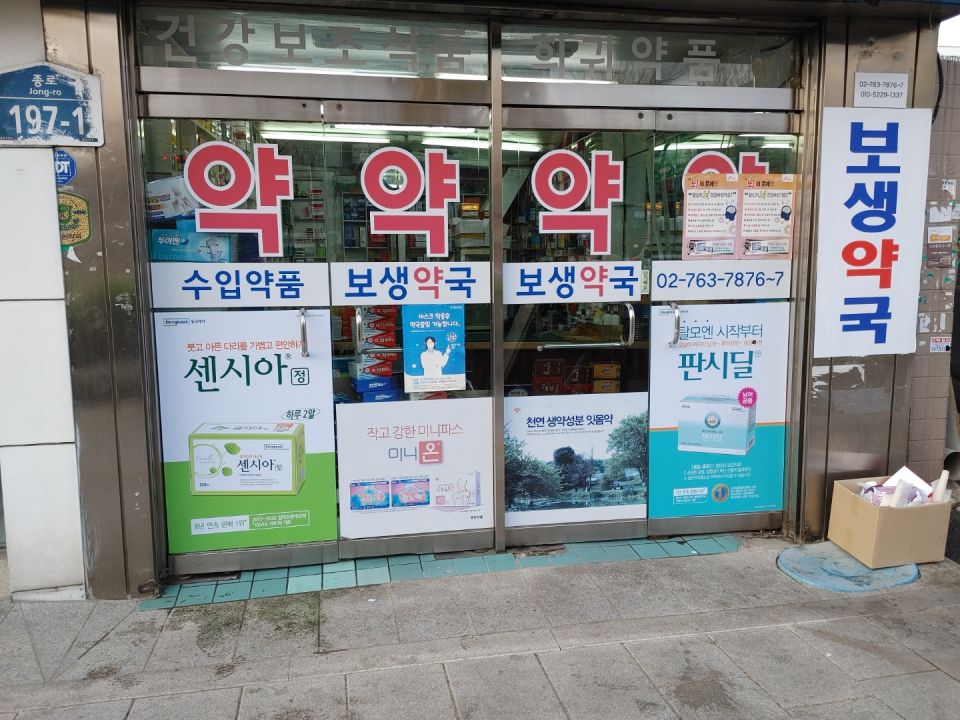 17보생약국.jpg