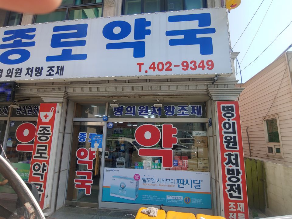 62종로약국 판시딜.jpg