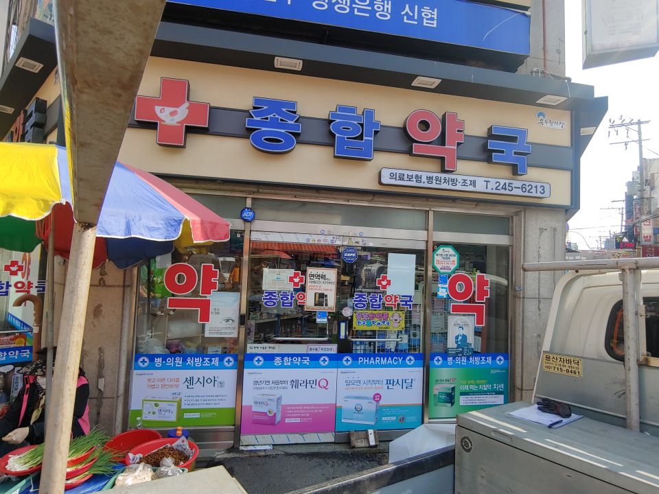 48종합약국 약 띠장 센시 훼라 판시 치센.jpg