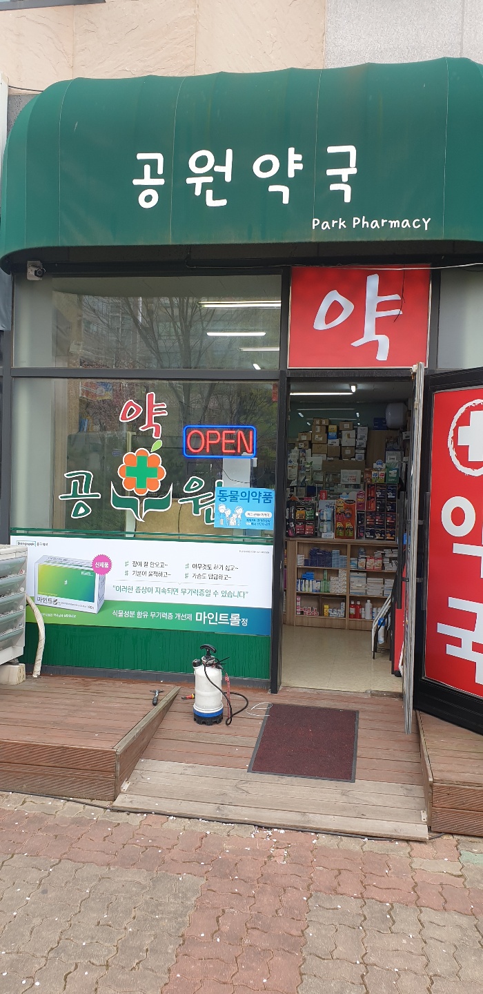 80공원약국 마인트롤.jpg