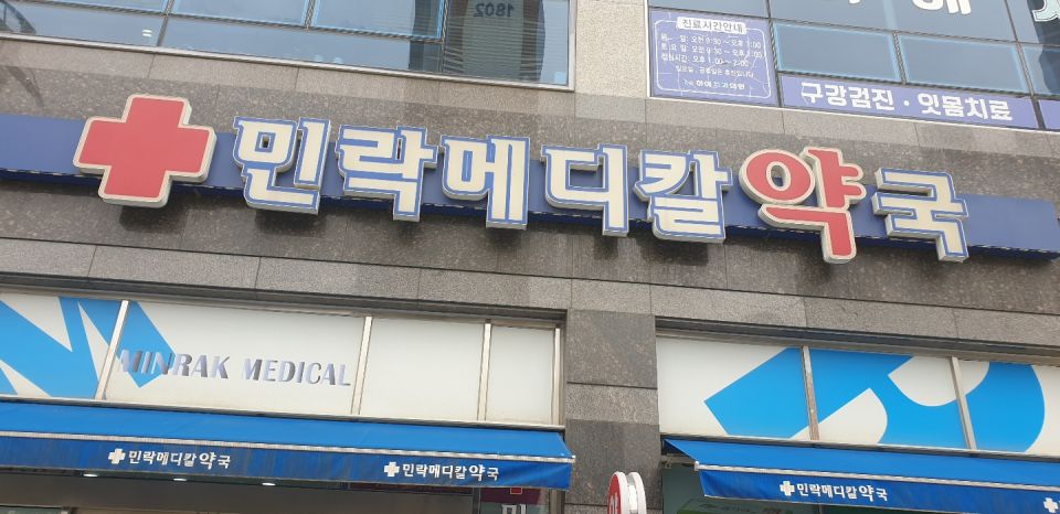 93민락메디칼간판.jpg