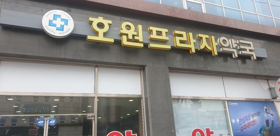 99호원프라자약국간판.jpg