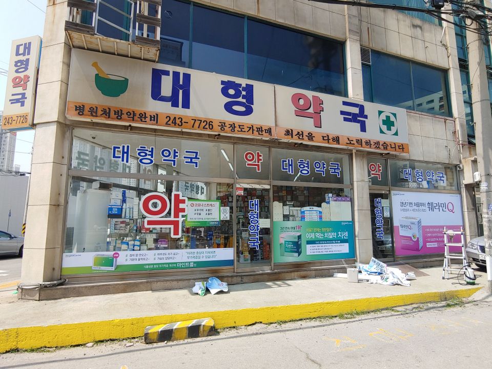 46대형약국 약 마인트 치센 훼라민.jpg