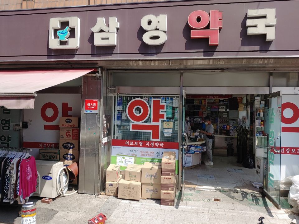 58삼영약국 센시아.jpg