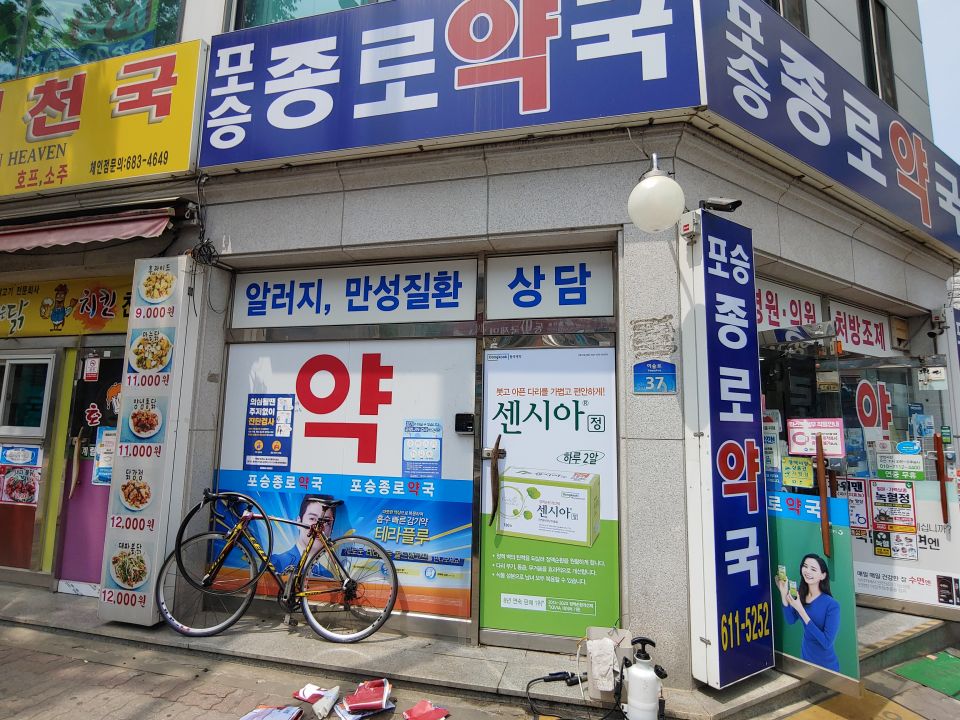 66포승종로약국.jpg