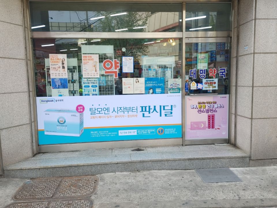 30대명약국 판시딜.jpg