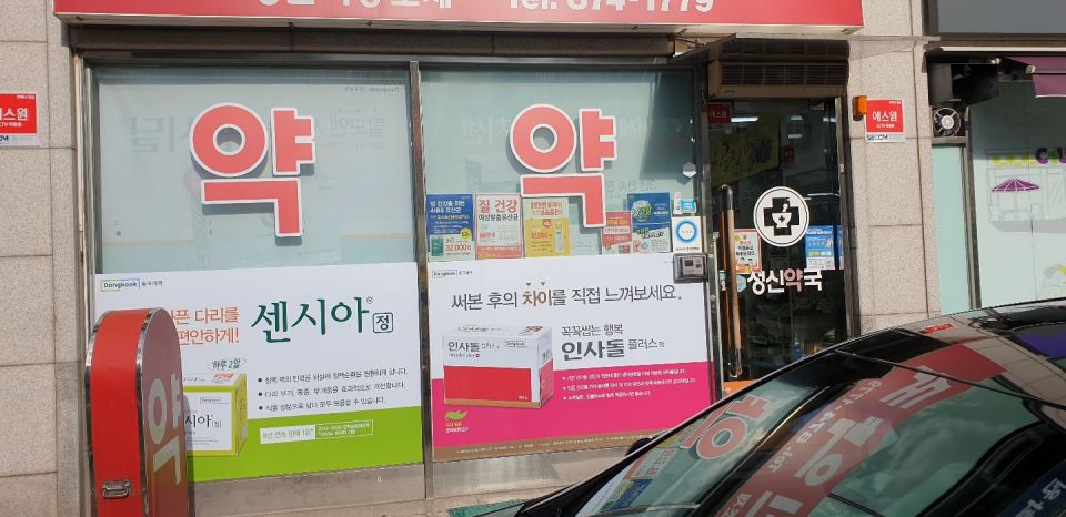 90성신약국 센시아 인사돌 (랩핑).jpg