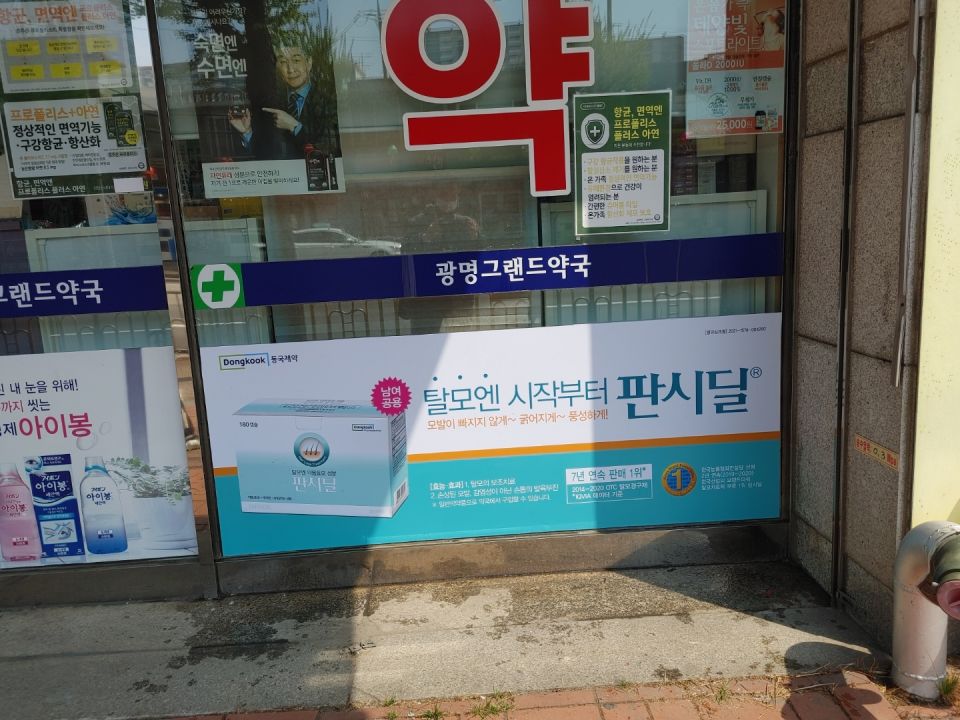 106광명그랜드약국 판시딜.jpg