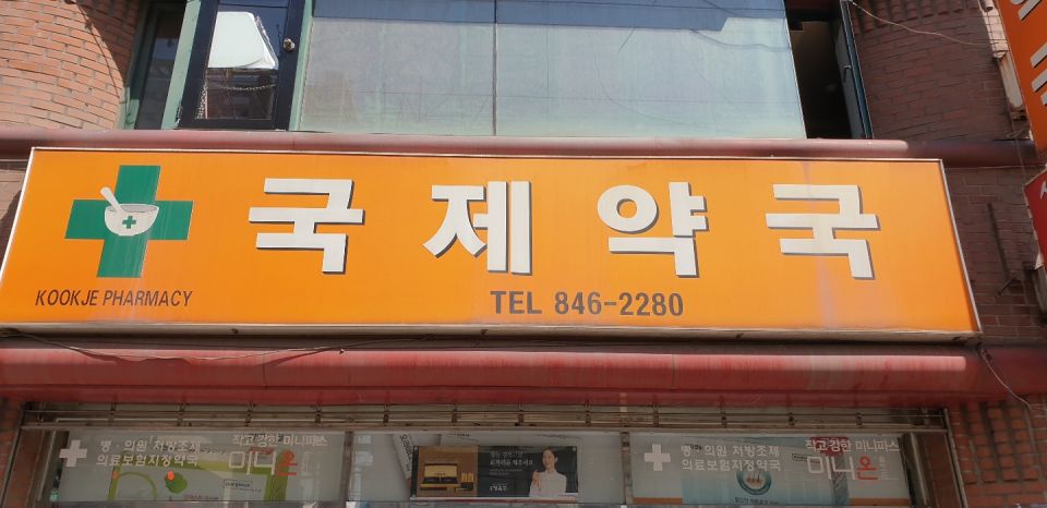 82국제약국간판.jpg