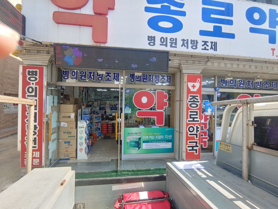 62종로약국 치센.jpg