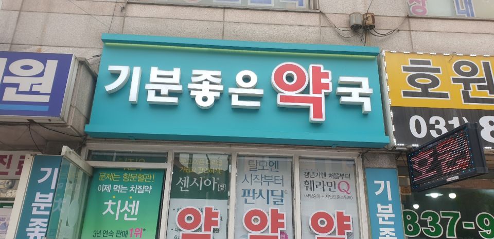 88기분좋은약국 간판.jpg