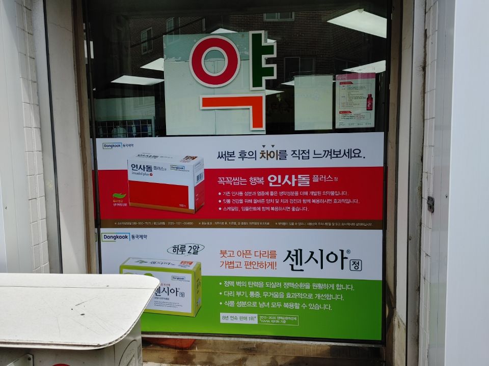 109성가약국 인사돌 센시아.jpg