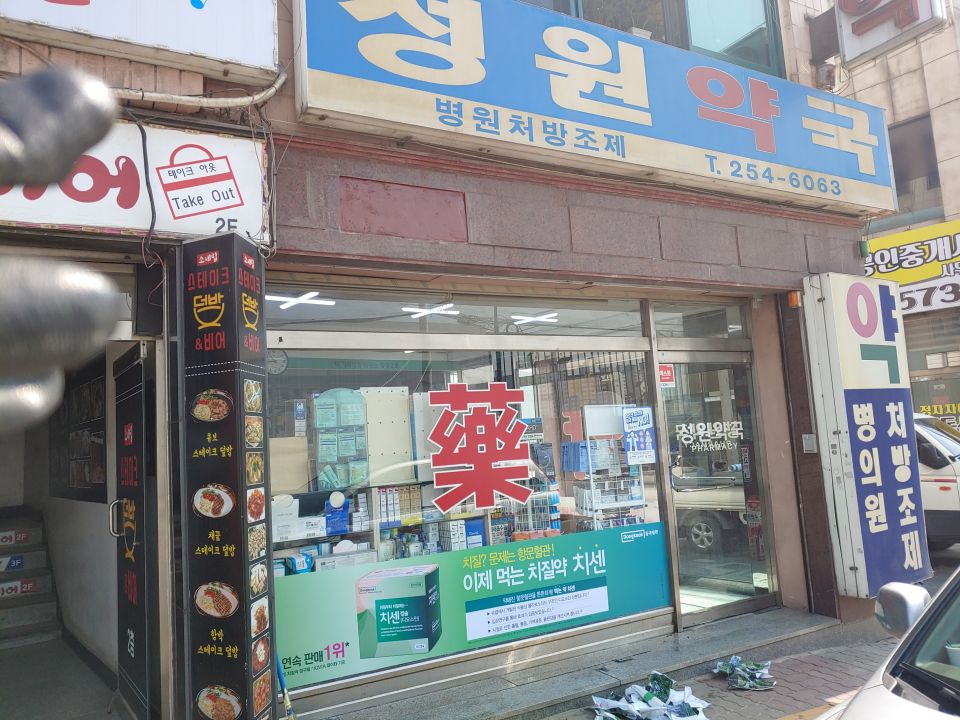 47정원약국 치센.jpg