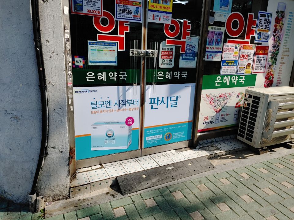 16종암은혜약국 판시딜.jpg