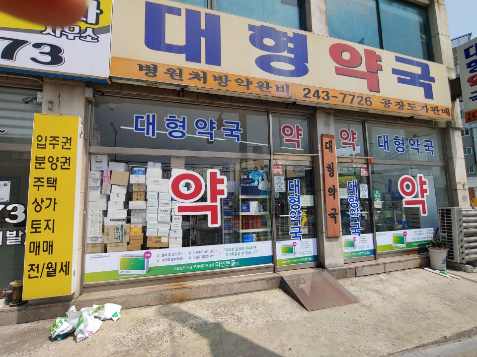 46대형약국 마인트롤 4개.jpg